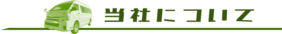 当社について