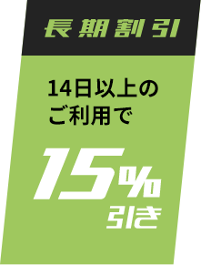 7日以上のご利用で10%引き