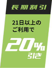 長期割引/21日以上のご利用で20%引き