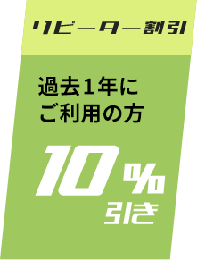 リピーター割引/過去1年にご利用の方10%引き