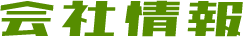会社情報