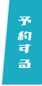 予約する
