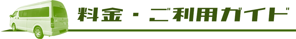 料金・ご利用ガイド