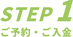 STEP1/ご予約・ご入金