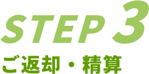 STEP3/ご返却・精算